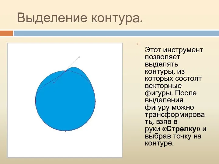 Выделение контура. Этот инструмент позволяет выделять контуры, из которых состоят векторные