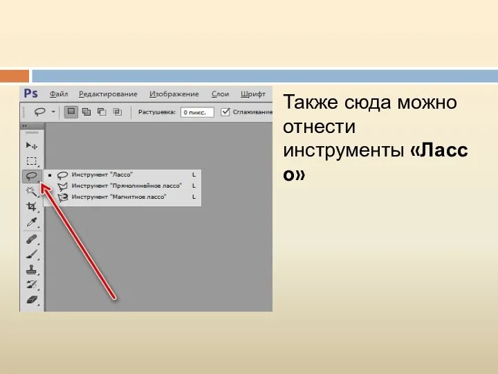 Также сюда можно отнести инструменты «Лассо»