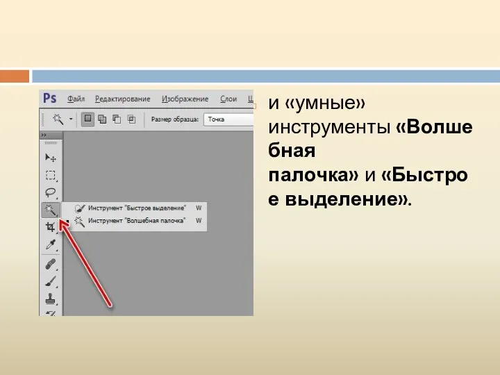 и «умные» инструменты «Волшебная палочка» и «Быстрое выделение».