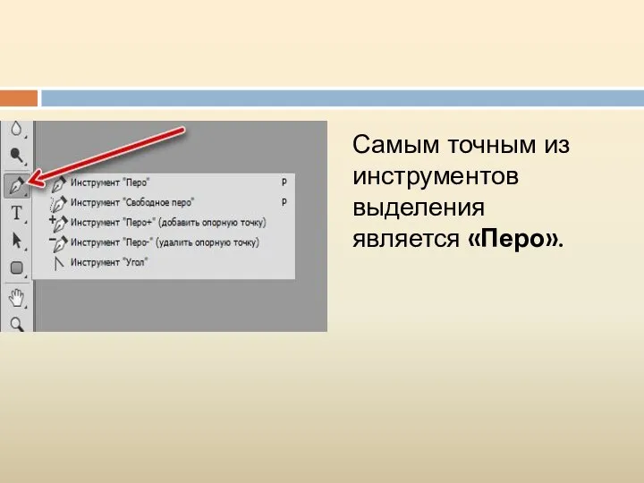 Самым точным из инструментов выделения является «Перо».