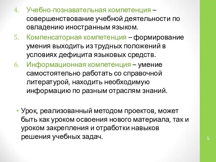 Учебно-познавательная компетенция – совершенствование учебной деятельности по овладению иностранным языком. Компенсаторная