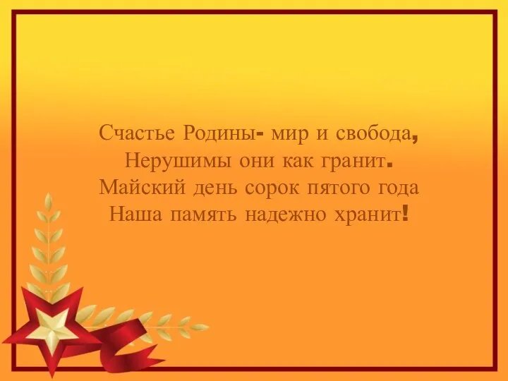 Счастье Родины- мир и свобода, Нерушимы они как гранит. Майский день