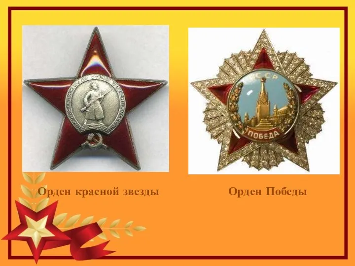 Орден красной звезды Орден Победы