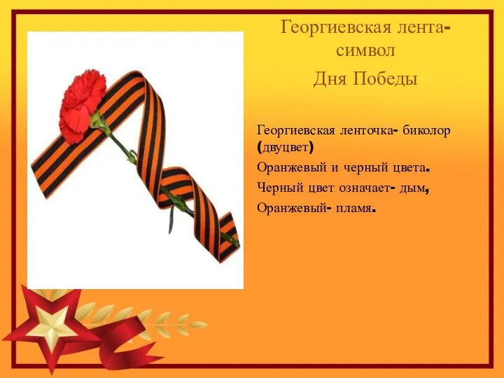 Георгиевская лента- символ Дня Победы Георгиевская ленточка- биколор (двуцвет) Оранжевый и