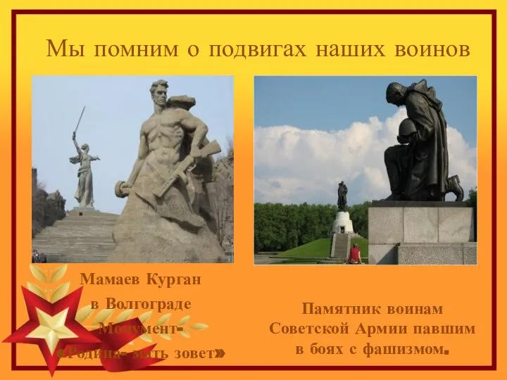 Мы помним о подвигах наших воинов Мамаев Курган в Волгограде Монумент-