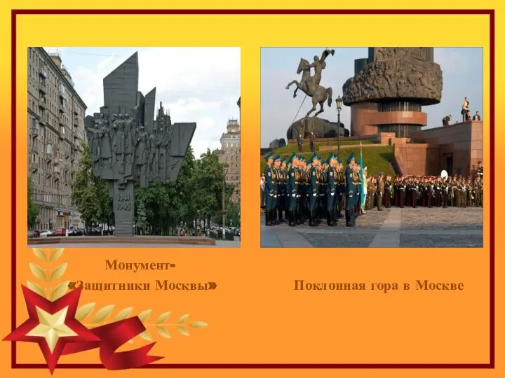 Монумент- «Защитники Москвы» Поклонная гора в Москве