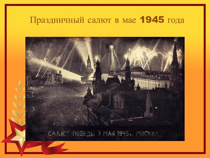 Праздничный салют в мае 1945 года