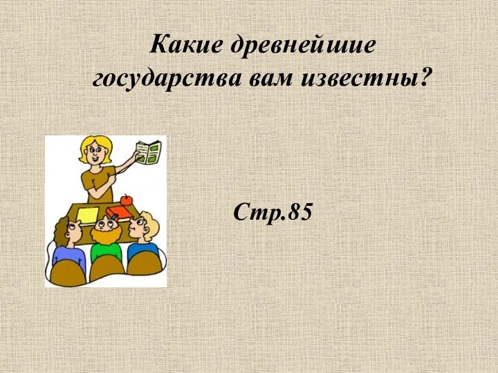 Стр.85 Какие древнейшие государства вам известны?