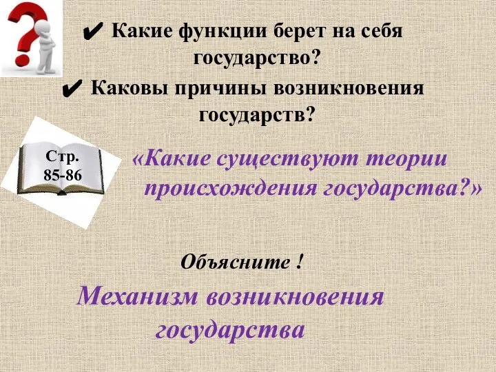 Какие функции берет на себя государство? Каковы причины возникновения государств? «Какие