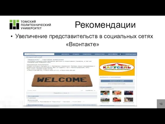 Рекомендации Увеличение представительств в социальных сетях «Вконтакте» 10