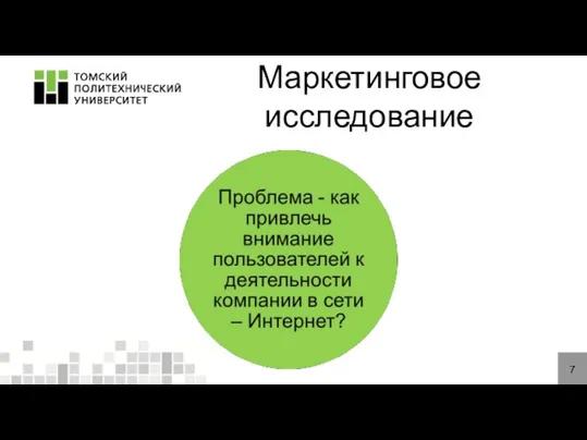 Маркетинговое исследование 7