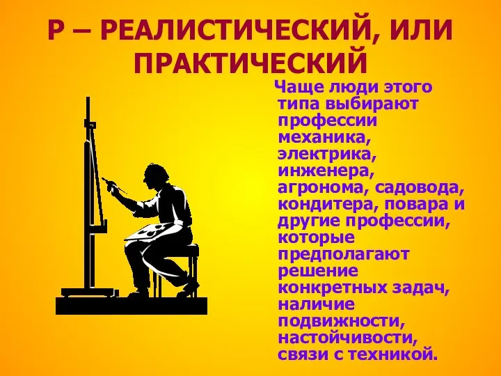 Р – РЕАЛИСТИЧЕСКИЙ, ИЛИ ПРАКТИЧЕСКИЙ Чаще люди этого типа выбирают профессии