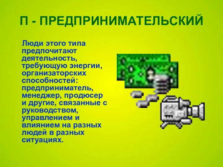 П - ПРЕДПРИНИМАТЕЛЬСКИЙ Люди этого типа предпочитают деятельность, требующую энергии, организаторских