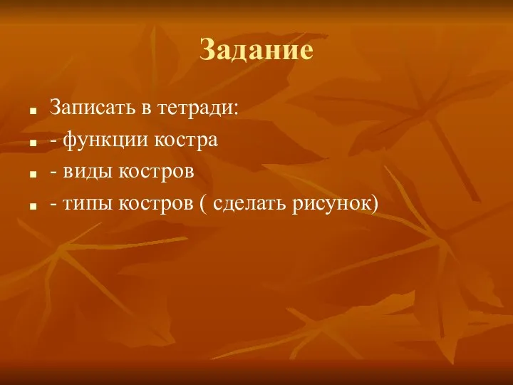 Задание Записать в тетради: - функции костра - виды костров - типы костров ( сделать рисунок)