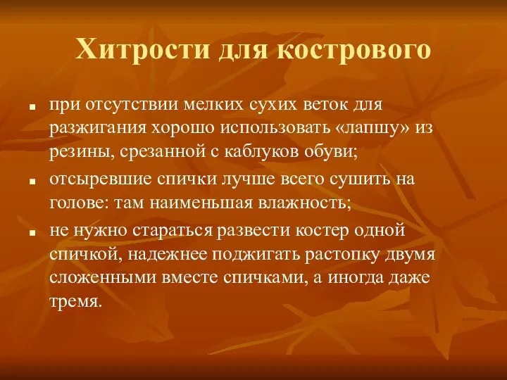 Хитрости для кострового при отсутствии мелких сухих веток для разжигания хорошо