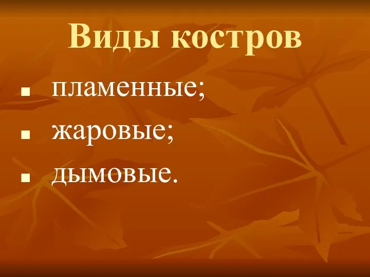 Виды костров пламенные; жаровые; дымовые.