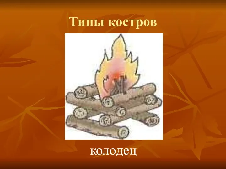 Типы костров колодец