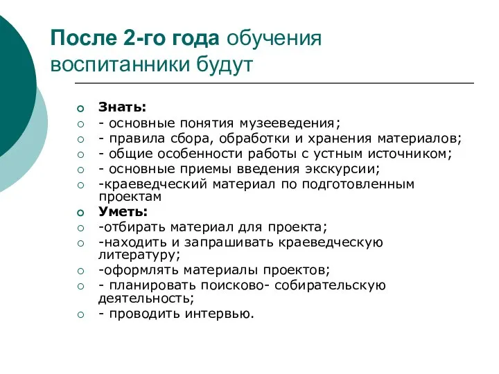 После 2-го года обучения воспитанники будут Знать: - основные понятия музееведения;