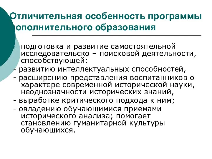 Отличительная особенность программы дополнительного образования подготовка и развитие самостоятельной исследовательско –