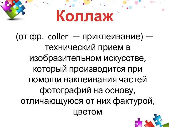 Коллаж (от фр. coller — приклеивание) —технический прием в изобразительном искусстве,