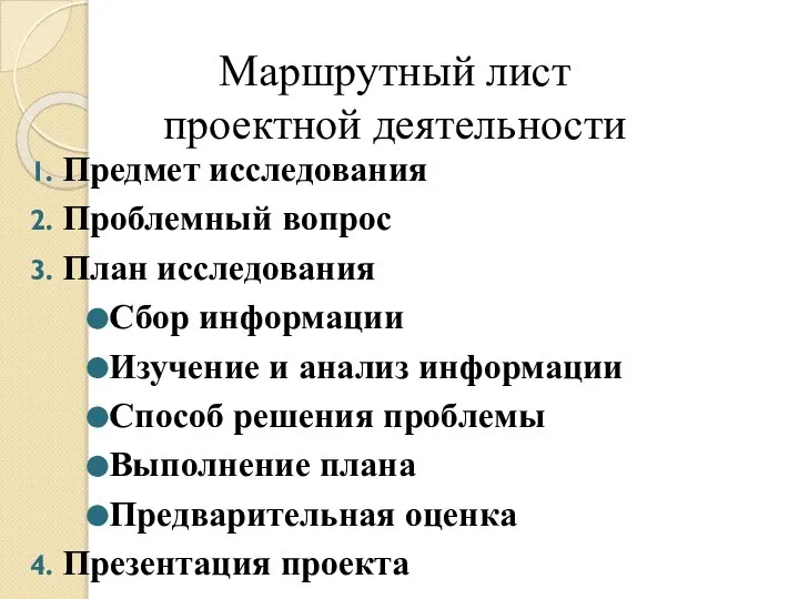 Маршрутный лист проектной деятельности Предмет исследования Проблемный вопрос План исследования Сбор