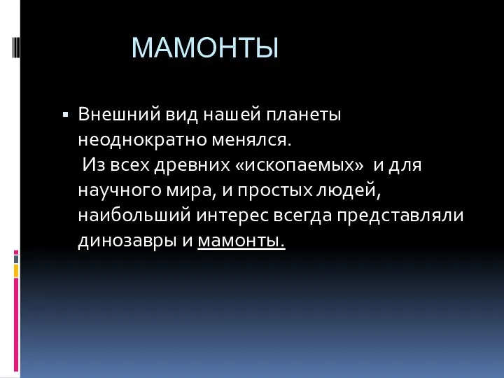 МАМОНТЫ Внешний вид нашей планеты неоднократно менялся. Из всех древних «ископаемых»