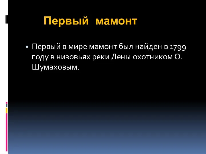 Первый мамонт Первый в мире мамонт был найден в 1799 году