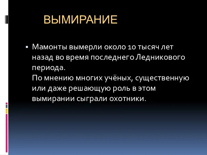 ВЫМИРАНИЕ Мамонты вымерли около 10 тысяч лет назад во время последнего