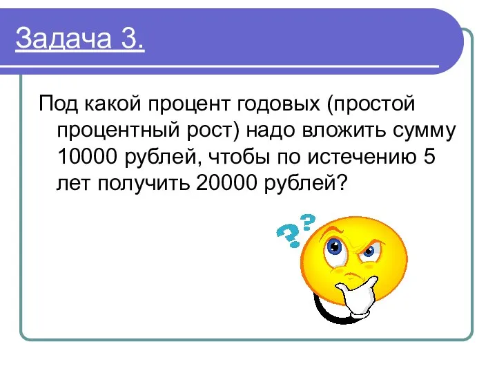 Задача 3. Под какой процент годовых (простой процентный рост) надо вложить