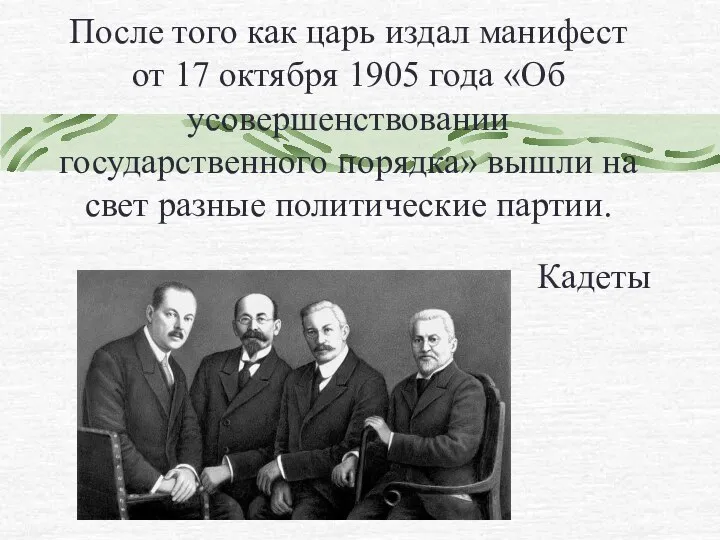 После того как царь издал манифест от 17 октября 1905 года