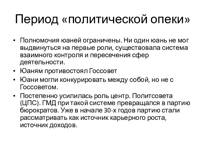 Период «политической опеки» Полномочия юаней ограничены. Ни один юань не мог