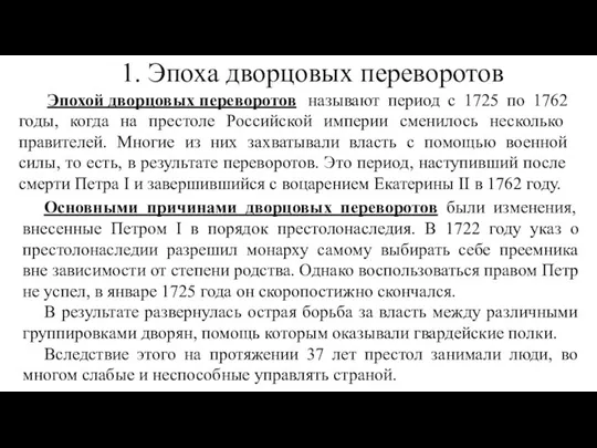 1. Эпоха дворцовых переворотов называют период с 1725 по 1762 годы,