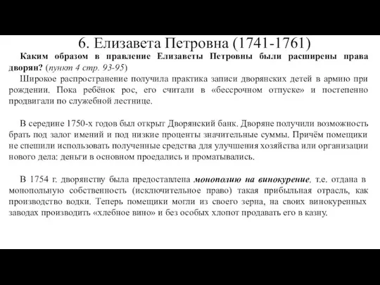 Каким образом в правление Елизаветы Петровны были расширены права дворян? (пункт