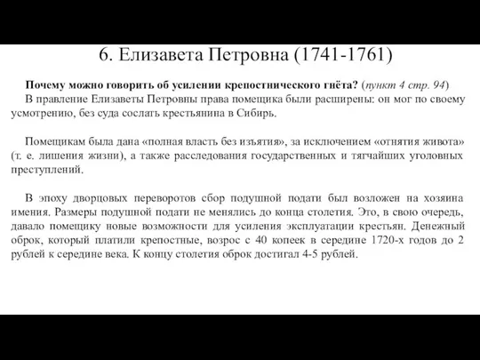 Почему можно говорить об усилении крепостнического гнёта? (пункт 4 стр. 94)