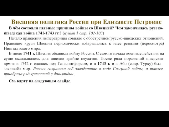 Внешняя политика России при Елизавете Петровне В чём состояли главные причины