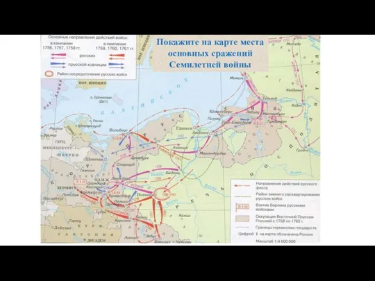 Покажите на карте места основных сражений Семилетней войны