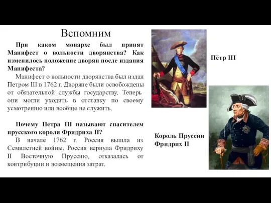 Вспомним При каком монархе был принят Манифест о вольности дворянства? Как