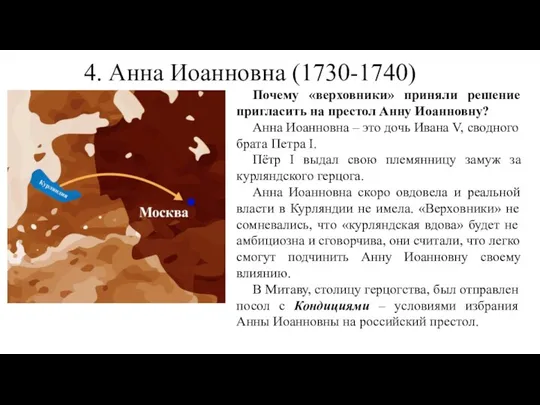 4. Анна Иоанновна (1730-1740) Почему «верховники» приняли решение пригласить на престол