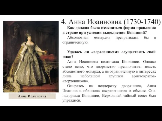 Анна Иоанновна 4. Анна Иоанновна (1730-1740) Как должна была измениться форма