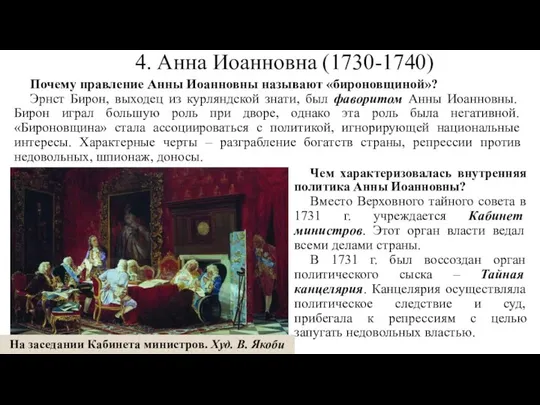 4. Анна Иоанновна (1730-1740) Почему правление Анны Иоанновны называют «бироновщиной»? Эрнст