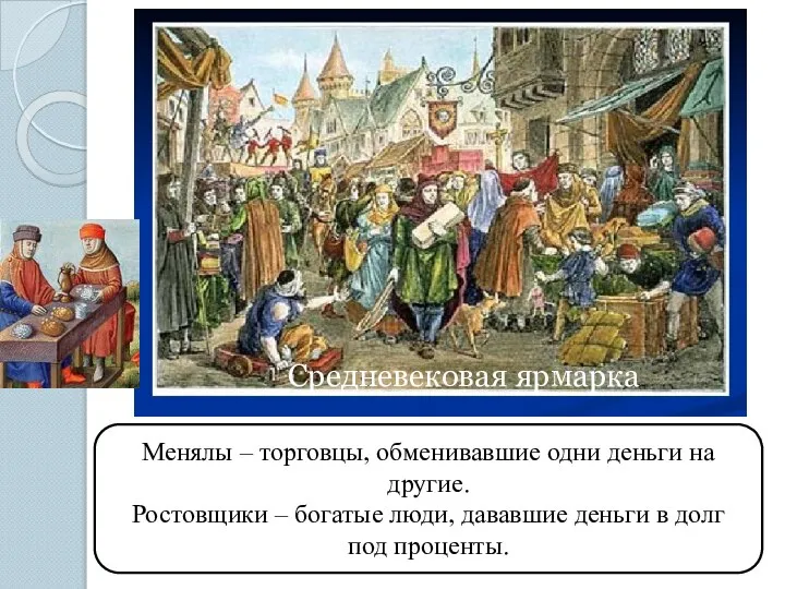 Средневековая ярмарка Менялы – торговцы, обменивавшие одни деньги на другие. Ростовщики