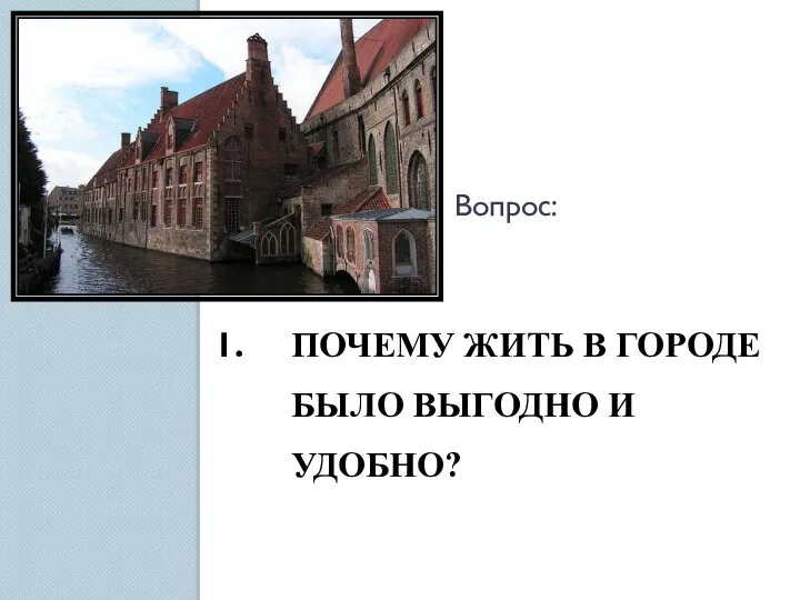 ПОЧЕМУ ЖИТЬ В ГОРОДЕ БЫЛО ВЫГОДНО И УДОБНО? Вопрос: