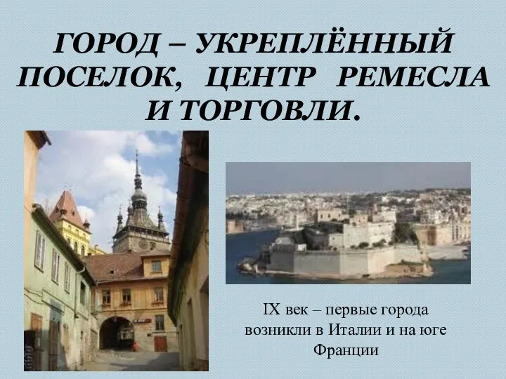 ГОРОД – УКРЕПЛЁННЫЙ ПОСЕЛОК, ЦЕНТР РЕМЕСЛА И ТОРГОВЛИ. IX век –