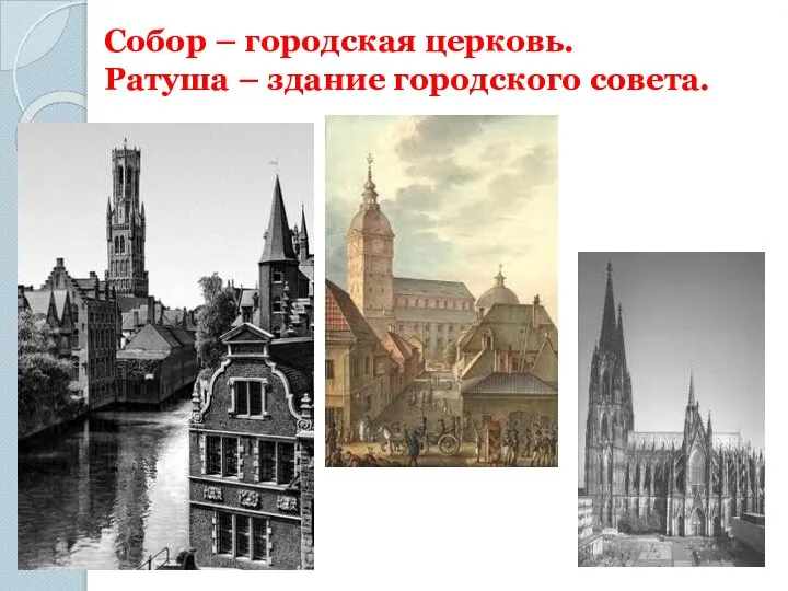 Собор – городская церковь. Ратуша – здание городского совета.