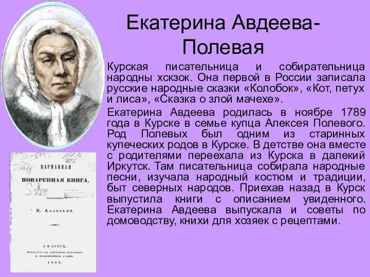 Екатерина Авдеева-Полевая Курская писательница и собирательница народны хскзок. Она первой в