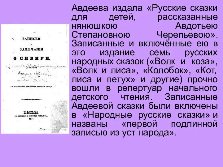 Авдеева издала «Русские сказки для детей, рассказанные нянюшкою Авдотьею Степановною Черепьевою».