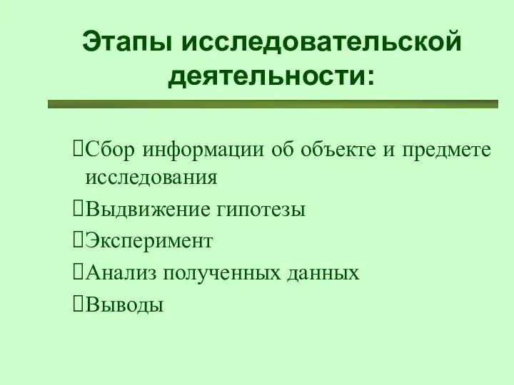 Этапы исследовательской деятельности: Сбор информации об объекте и предмете исследования Выдвижение