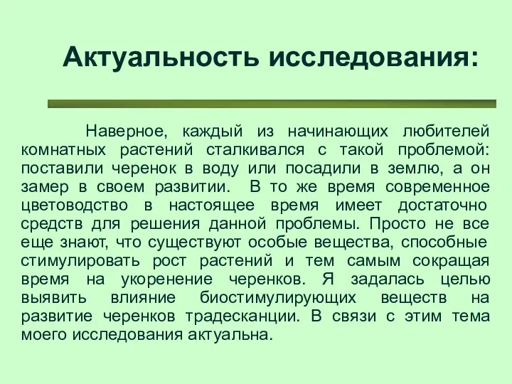 Актуальность исследования: Наверное, каждый из начинающих любителей комнатных растений сталкивался с