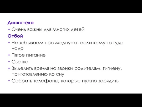 Дискотека Очень важны для многих детей Отбой Не забываем про медпункт,