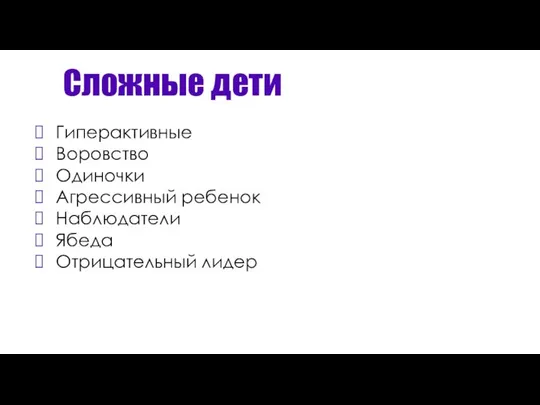 Сложные дети Гиперактивные Воровство Одиночки Агрессивный ребенок Наблюдатели Ябеда Отрицательный лидер